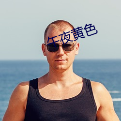 午夜黄色(色)