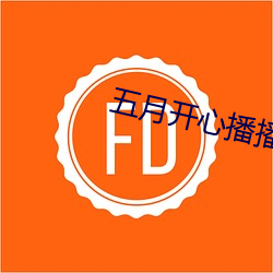 五月开心播播网