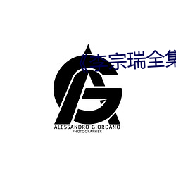 李宗(zōng)瑞全集在线观看