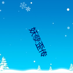 妖孽歪(wāi)传