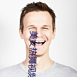 美女热舞视频网