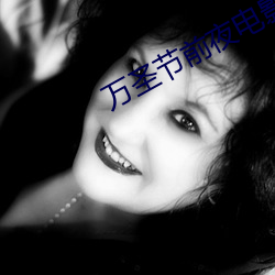 万(wàn)圣节前夜电(di¨¤n)影(y¨«ng)