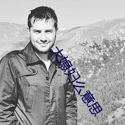 大媳婦麽意思