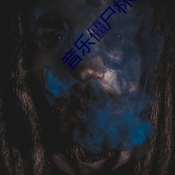 音乐(l��)僵(ji��ng)尸(sh��)林正英高(g��o)清国语(y��)免