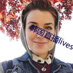 韓國直播livester下載