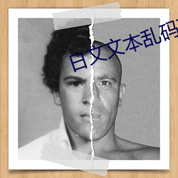 日文文本乱(luàn)码高清