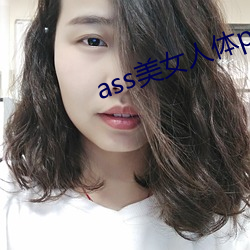 ass美女人体pics中国 （意义深长）