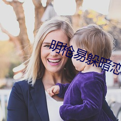 明枪易躲暗恋难防