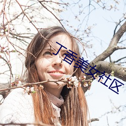 丁香美女社(社)区(區)