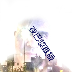 夜巴黎直播(播)