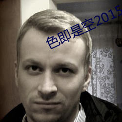 色即是空2015