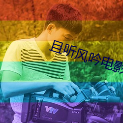 且听风吟电影 （迟疑未决