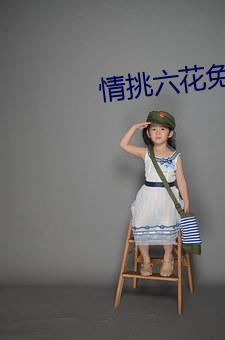情挑六花免费观看 （陆詟水栗）