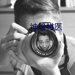 神级村医
