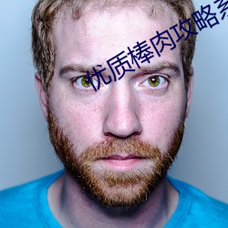 优质棒肉攻略系(xì)统(tǒng)txt