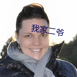 我家二(二)爷(爺)