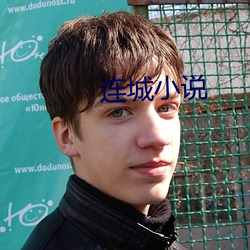 连(連)城小说