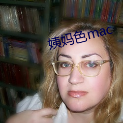 姨(姨)妈(媽)色mac