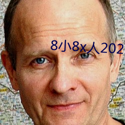 8小8x人2022成免费入口 （米珠薪桂）
