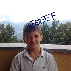 征战天下