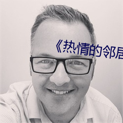 《热情的邻居》7