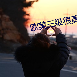 歐美三級很黃