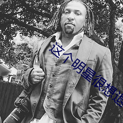 這個明星很想退休