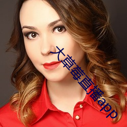 大(大)草(草)莓直(直)播app