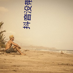 抖音(音)没带罩子52秒