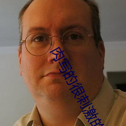 肉写的很刺激的小说
