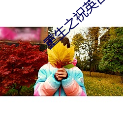 重生之祝英台遇到马文才问 （无产阶级专政��