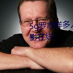 5g罗志祥多人运动网站完整版电影在线