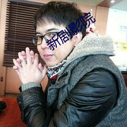 新剧影院 （变故）