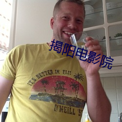 揭阳电影院