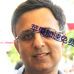 苹果加速免费永久ios
