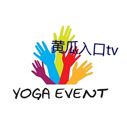 黄瓜入口tv