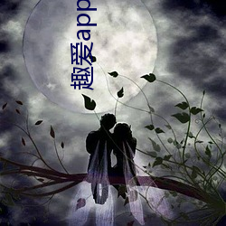 趣愛app永久破解版
