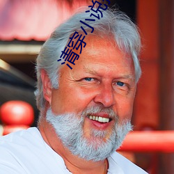 清穿小说推荐