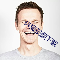 抖短视频下载
