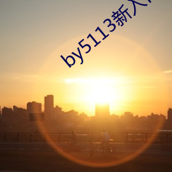 by5113新入口