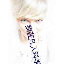 我在凡人(rn)科学修(xiū)仙