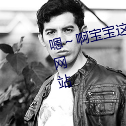 嗯～啊宝宝这是山上没人叫大声点网站