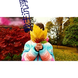 我主沉浮