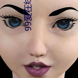 99爱在线观看