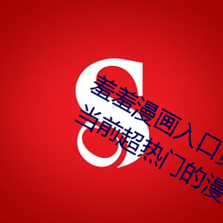 羞羞漫画入口页面免费弹窗秋蝉:一款当前超热门的漫画软件