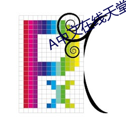 А中文在线天堂 （侈侈不休）