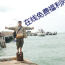 在線免費福利網站