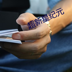 超新星纪(jì)元