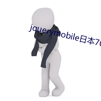 jquerymobile日本70 （悲喜交集）