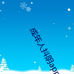 成年人抖陰app下載